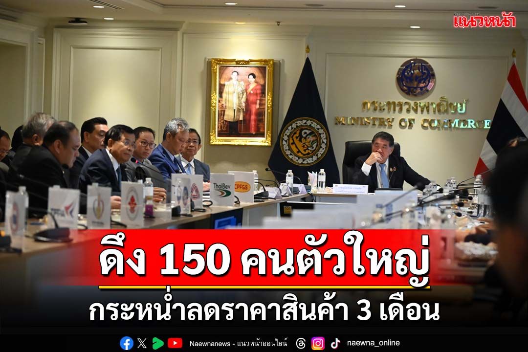 ‘ภูมิธรรม’ดึงคนตัวใหญ่ 150 ราย กระหน่ำลดค่าเช่า-ราคาสินค้า ลดค่าครองชีพปชช. 3 เดือน