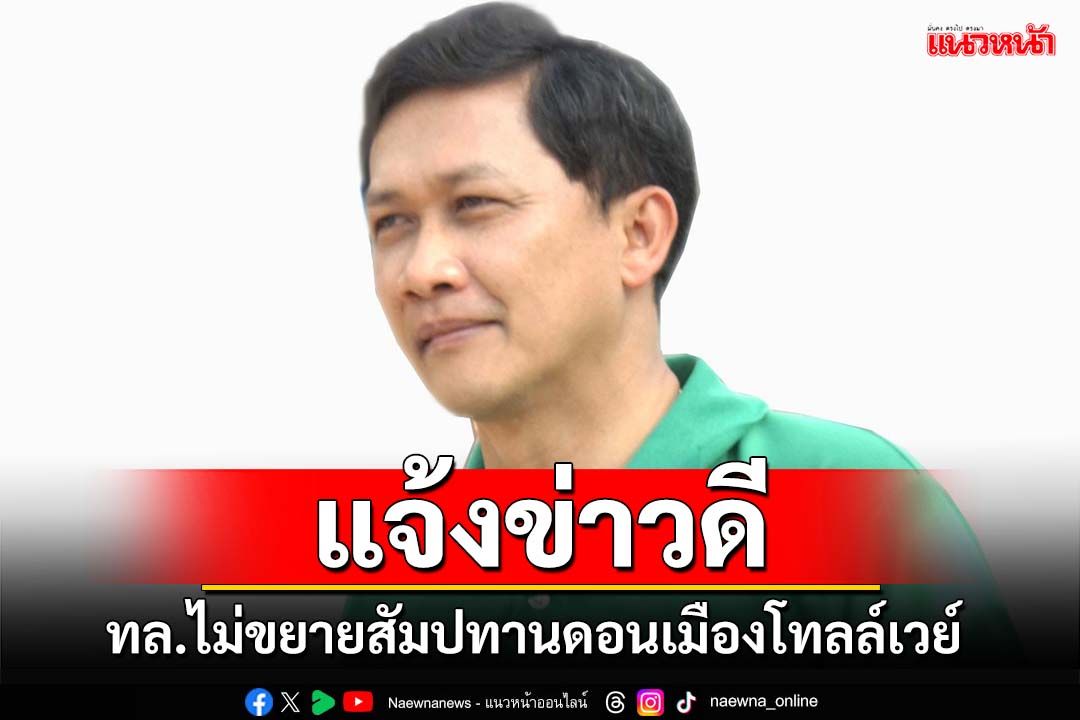 แจ้งข่าวดี!‘ดร.สามารถ’เผย‘กรมทางหลวง’ไม่ขยายสัมปทานดอนเมืองโทลล์เวย์