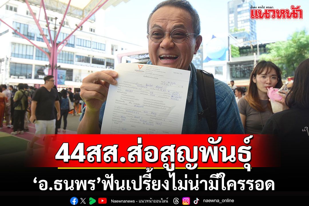 ขนหัวลุก!! 'อ.ธนพร'ฟันเปรี้ยง'44 สส.'ส่อโดนป.ป.ช.สอยร่วง 'สูญพันธ์ุ'ไม่มีใครรอด