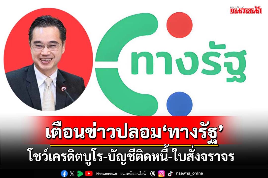 ‘ดีอี’เตือนข่าวปลอม‘แอปฯทางรัฐ’ โชว์เครดิตบูโร-บัญชีติดหนี้-ใบสั่ง’ หลังลงทะเบียนเงินดิจิทัล