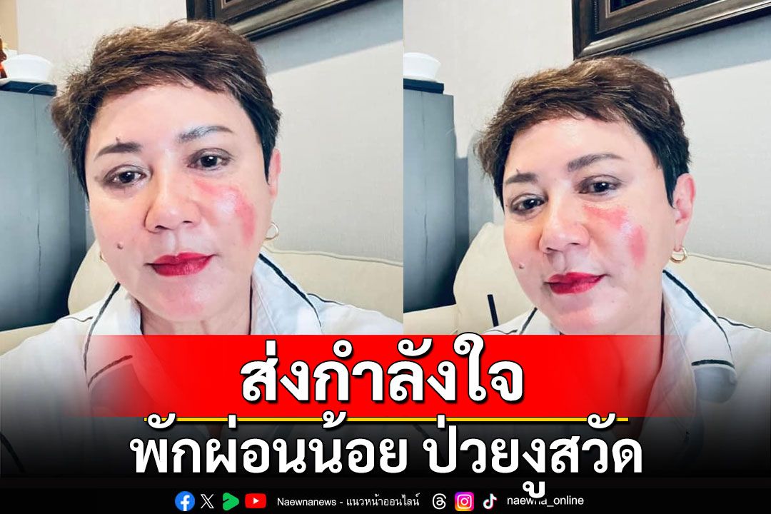 ส่งกำลังใจ! 'ตุ๊ก ดวงตา' พักผ่อนน้อย ป่วยงูสวัด ฝากเตือนผู้สูงอายุควรฉีดวัคซีนป้องกัน