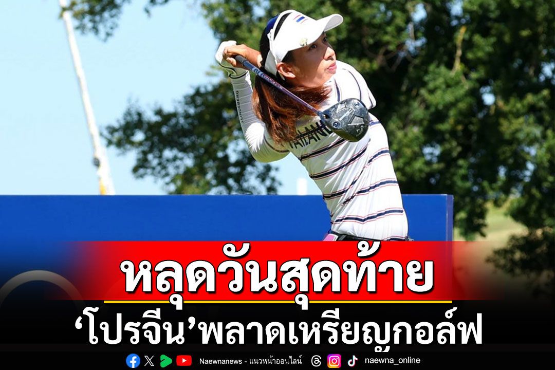 'โปรจีน'หลุดวันสุดท้าย พลาดเหรียญกอล์ฟโอลิมปิกเกมส์