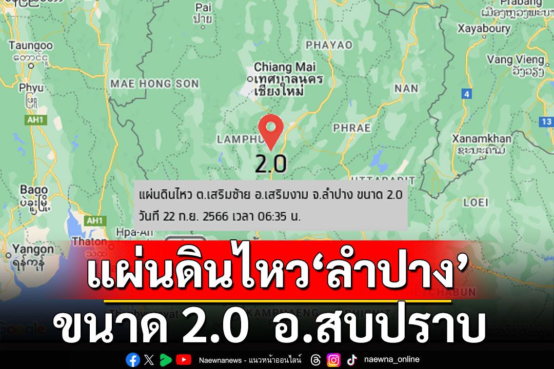 เกิดเหตุแผ่นดินไหวลำปาง ขนาด 2.0 ลึก 2 กิโลเมตร อ.สบปราบ