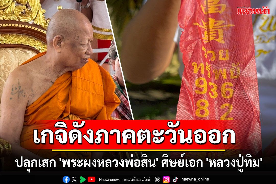 ปลุกเสก 'พระผงหลวงพ่อสิน' ศิษย์เอก 'หลวงปู่ทิม' เกจิดังภาคตะวันออก