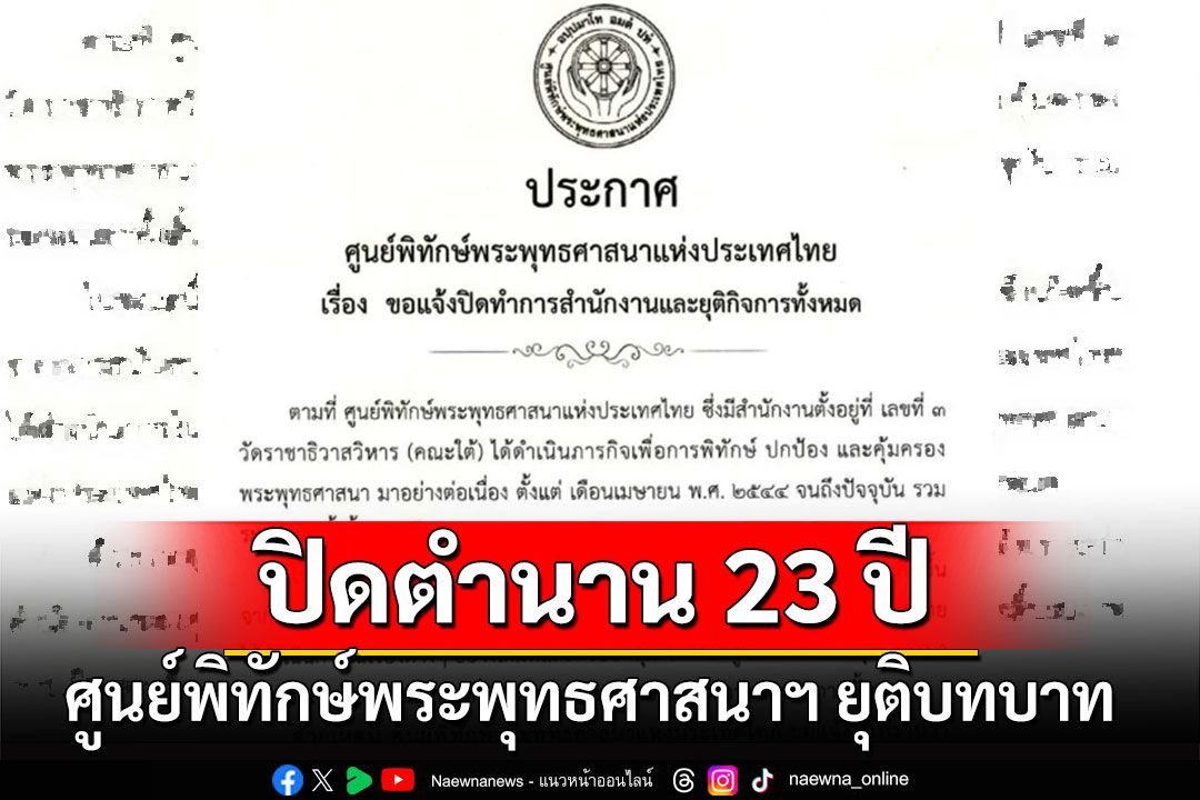 ปิดตำนาน 23 ปี! ศูนย์พิทักษ์พระพุทธศาสนาฯ ประกาศยุติบทบาท