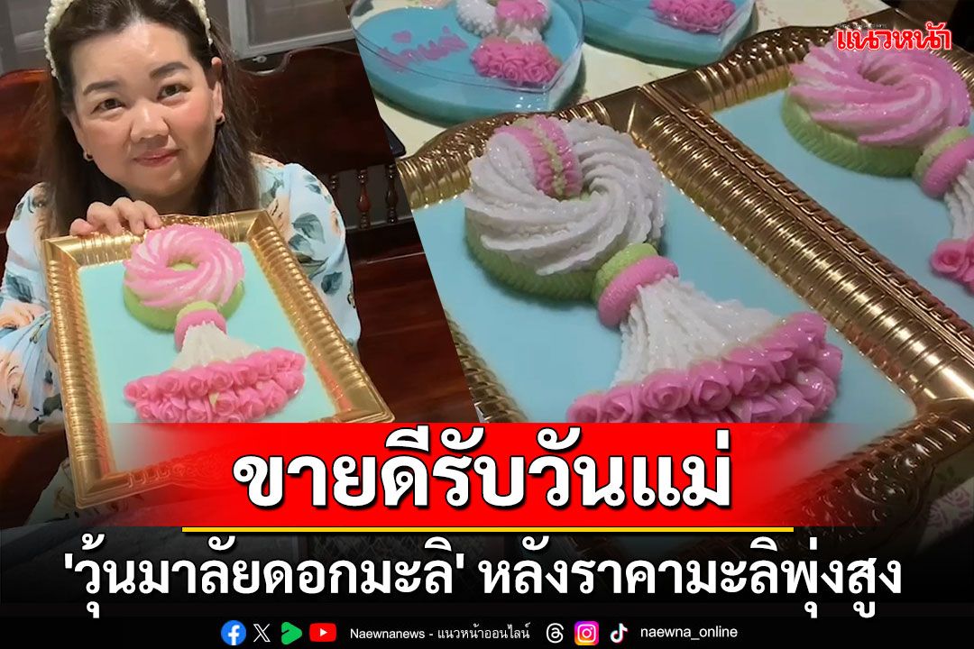 ขายดีรับวันแม่! 'วุ้นมาลัยดอกมะลิ' หลังราคาดอกมะลิพุ่งสูง กิโลละ 1,200 บาท