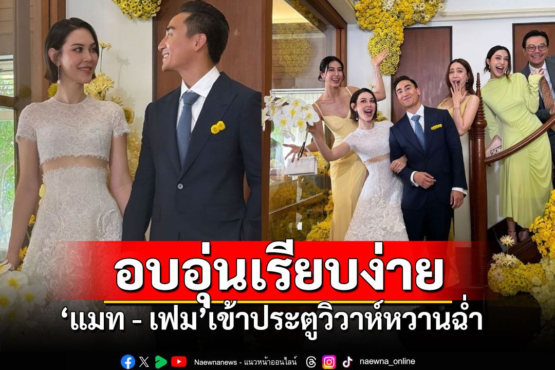 ‘แมท ภีรนีย์-เฟม ภีมเดช ’เข้าประตูวิวาห์หวานฉ่ำ เนรมิตงานธีมเหลืองสุดอบอุ่น