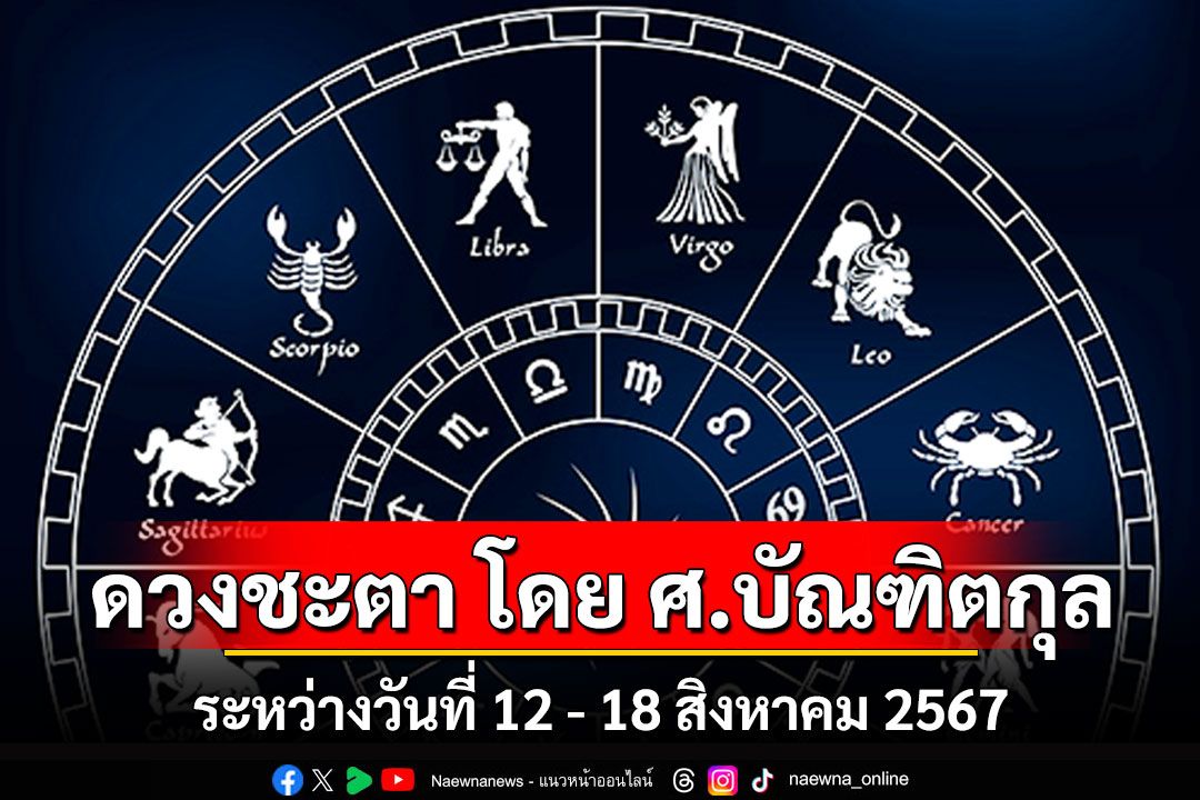 ดวงชะตา โดย ศ.บัณฑิตกุล : ระหว่างวันที่ 12 สิงหาคม ถึง 18 สิงหาคม 2567