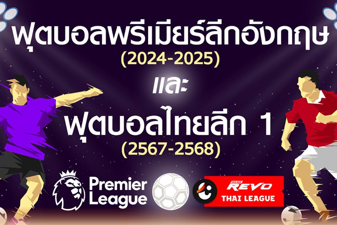 ‘นิด้าโพล’เผย‘พรีเมียร์ลีก-ไทยลีก’ฤดูกาล2024-25 คนไทยเชียร์ทีมไหนกันบ้าง?