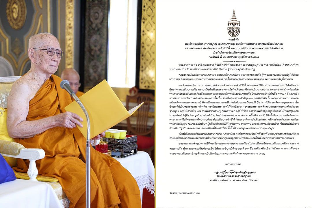 'สมเด็จพระสังฆราช'มีพระดำรัสถวายพระพร'สมเด็จพระพันปีหลวง' เนื่องในวันเฉลิมพระชนมพรรษา