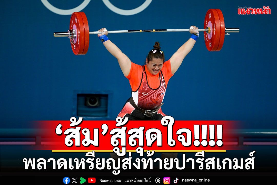 'ส้ม'สู้สุดใจ!!! พลาดเหรียญส่งท้ายปารีสเกมส์