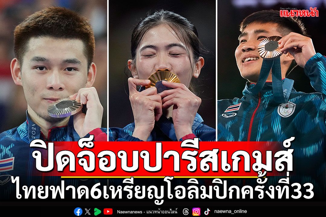 ปิดจ็อบปารีสเกมส์!!! ไทยฟาด6เหรียญโอลิมปิกครั้งที่33