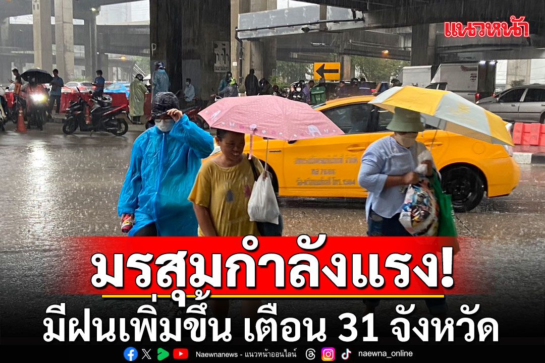 กรมอุตุฯ เตือนมรสุมกำลังแรง มีฝนเพิ่มขึ้น เตือน 31 จังหวัด กทม.โดนด้วย