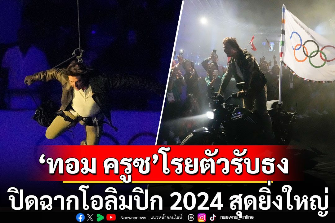 ปิดฉากโอลิมปิก 2024 สุดยิ่งใหญ่ 'ทอม ครูซ' โรยตัวรับธงขึ้นเครื่องสู่ ลอสแอนเจลิส2028