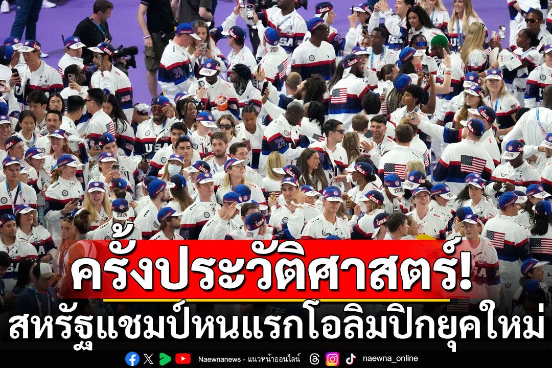 ครั้งประวัติศาสตร์!สหรัฐแชมป์ หนแรกโอลิมปิกยุคใหม่-ทีมท็อปซิวทองเท่ากัน