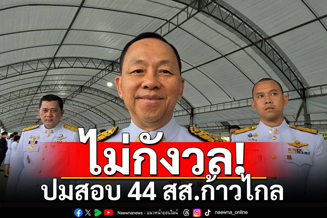 ประธาน​ ป.ป.ช.​ ไม่กังวล​ ปมสอบ​ 44 สส.ก้าวไกล คดี 112 รับชงศาลไม่ทันเกษียณ