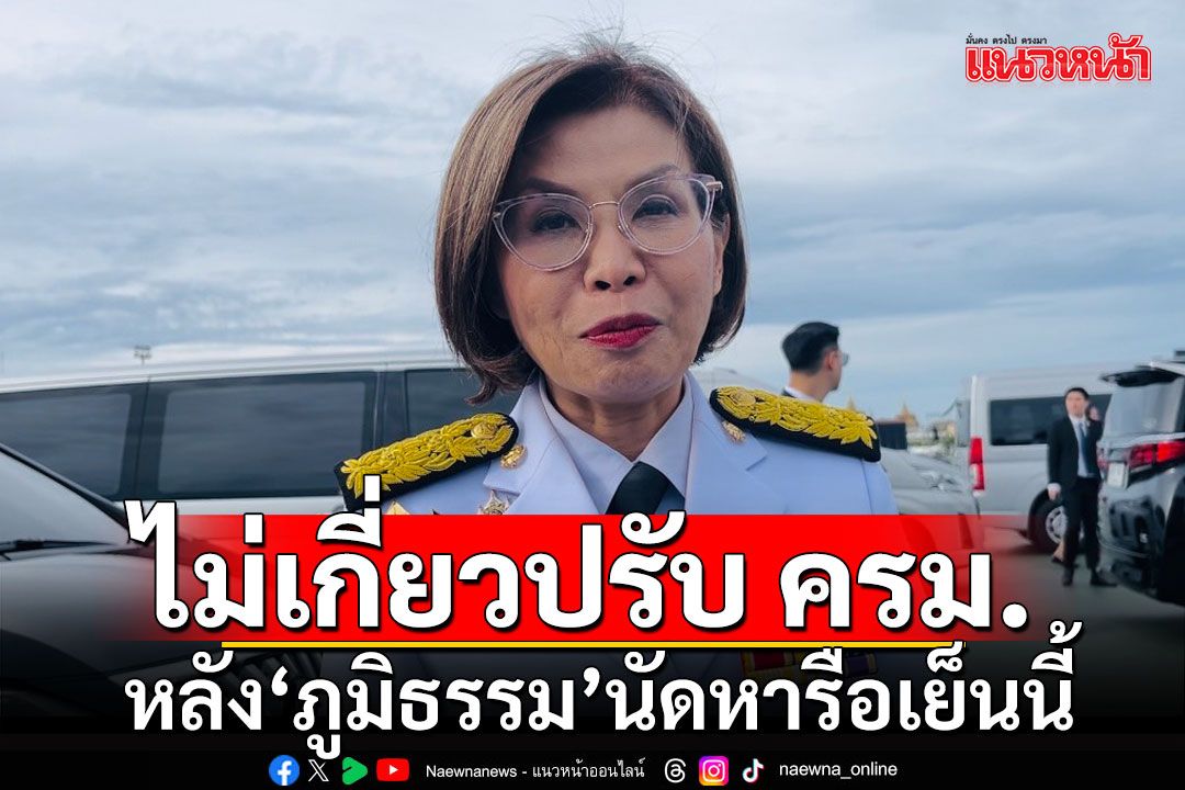 พบปะพรรคร่วมฯปกติ! 'มนพร' ยัน 'ภูมิธรรม' นัดหารือเย็นนี้ ไม่เกี่ยวปรับ ครม.