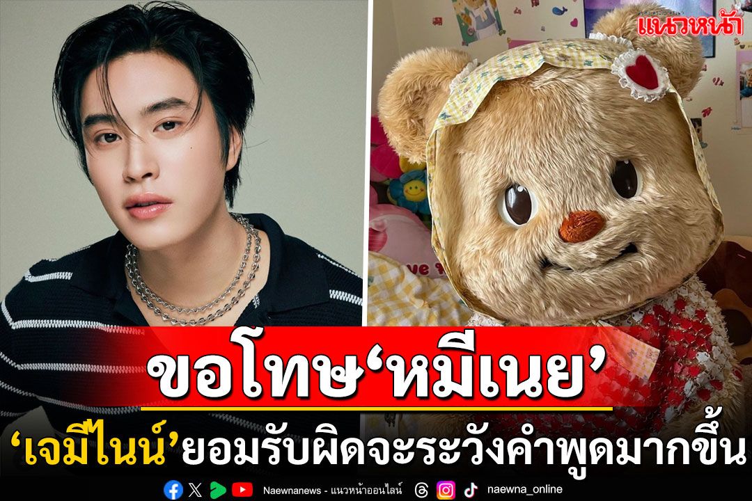 ดราม่าสนั่น! 'เจมีไนน์'ขอโทษ'น้องหมีเนย' หลังเม้าท์ฉ่ำ'หมี'แย่งงาน/พยายามเผยคนในแมสคอต