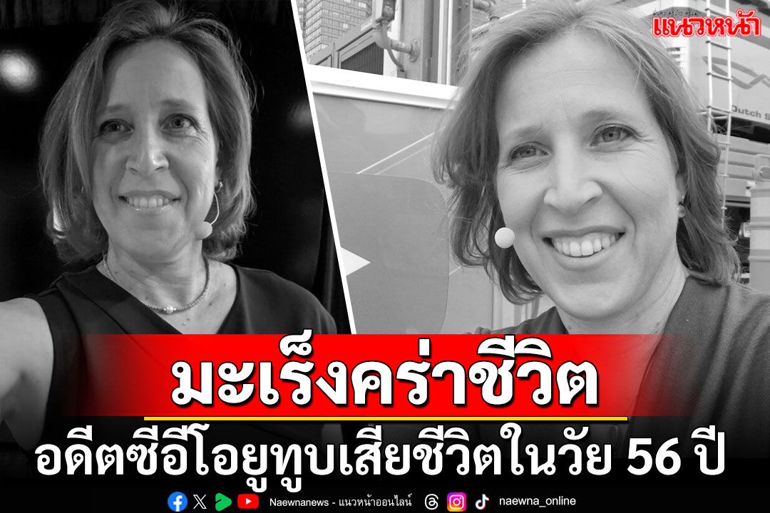มะเร็งปอดคร่าชีวิต! 'ซูซาน วอจซิคกี'อดีตซีอีโอหญิงยูทูบ เสียชีวิตแล้วในวัย 56 ปี