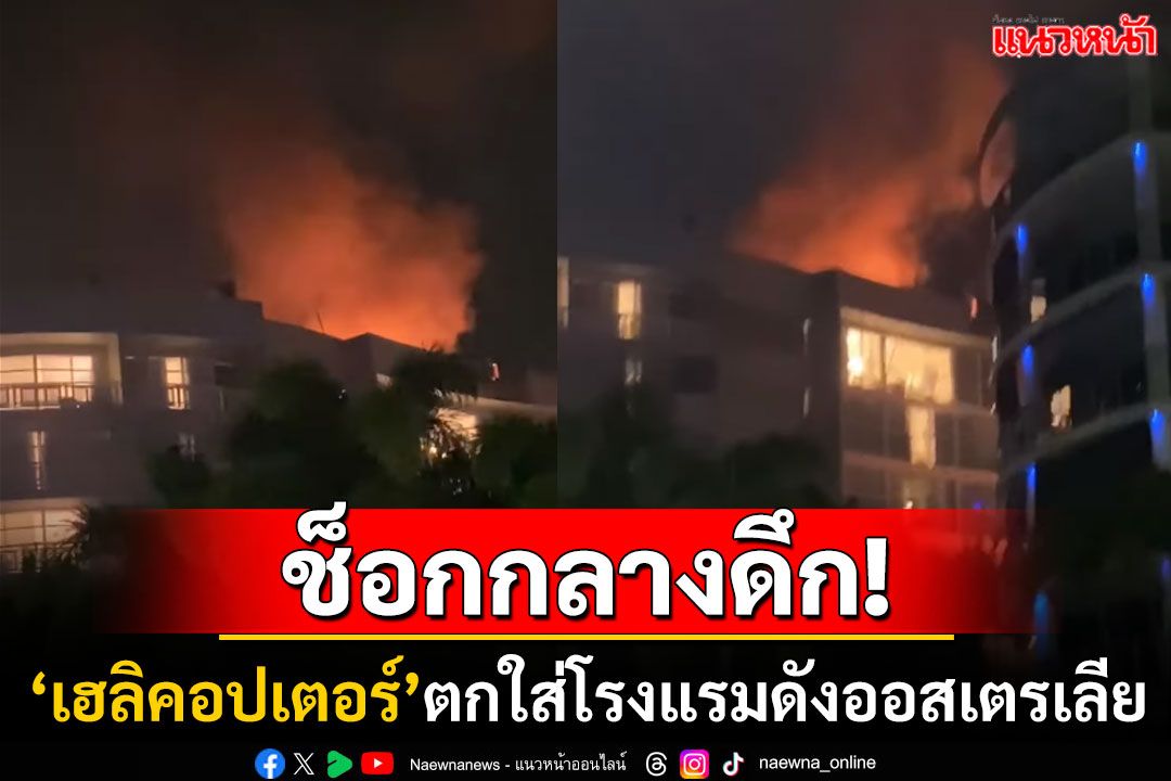 ช็อกกลางดึก! 'เฮลิคอปเตอร์'ตกใส่โรงแรมดังออสเตรเลีย นักบินดับคาที่-ลูกค้าเจ็บ2ราย (คลิป)