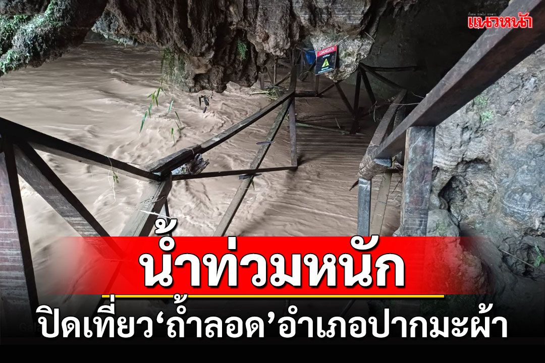 ปิดแหล่งท่องเที่ยว'ถ้ำลอด'ชั่วคราวหลังเกิดน้ำท่วมอำเภอปางมะผ้าหนัก