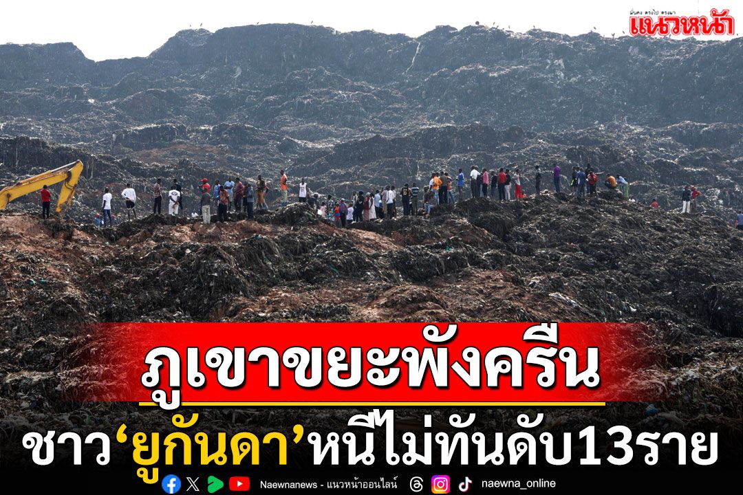 โศกนาฏกรรมใหญ่! ภูเขาขยะกลางเมืองหลวง'ยูกันดา'พังถล่ม ชาวบ้านดับแล้ว 13 ราย