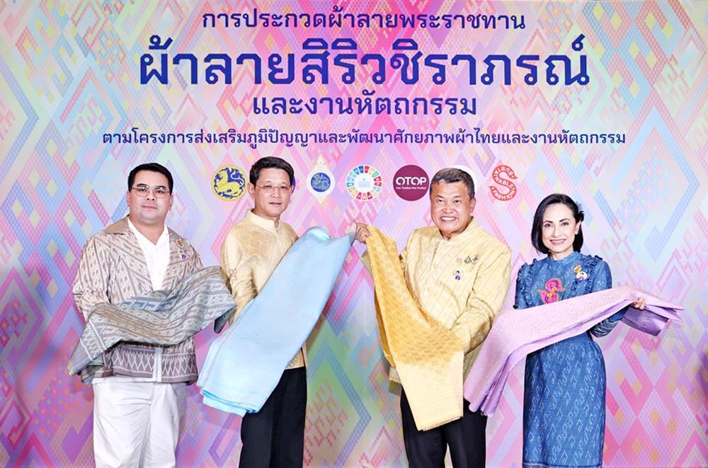 กระทรวงมหาดไทยจัดประกวดผ้าลายพระราชทาน‘ผ้าลายสิริวชิราภรณ์’ ประจำปี 2567