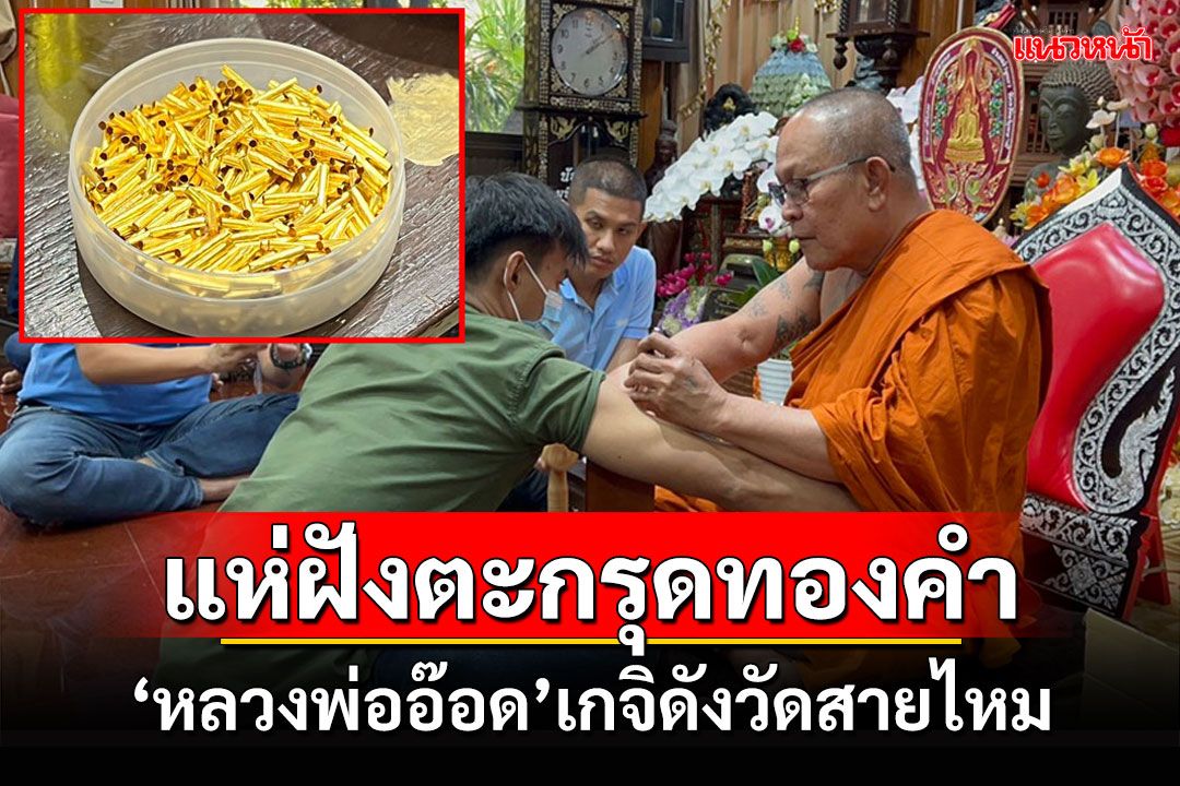 ชายไทยแห่ฝังตะกรุดทองคำ'หลวงพ่ออ๊อด'วัดสายไหมเกจิดังเมืองปทุม