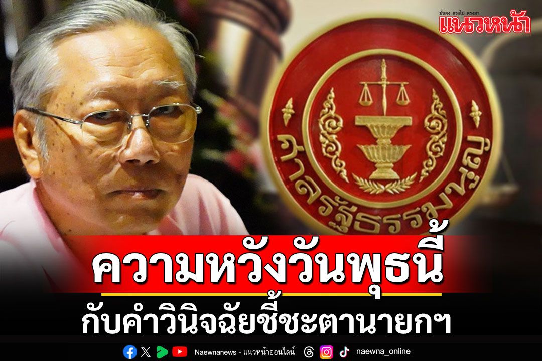 'นันทิวัฒน์'หวังวันพุธนี้ ศาลรธน.จะมีคำวินิจฉัยที่ให้ปชช.มั่นใจว่า 'ประเทศนี้ยังมีหลักอยู่'