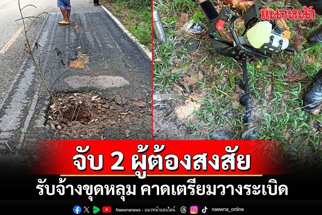 บุกรวบ 2 ต้องสงสัยรับจ้างขุดหลุมที่ปัตตานี  คาดเตรียมลอบวางระเบิด