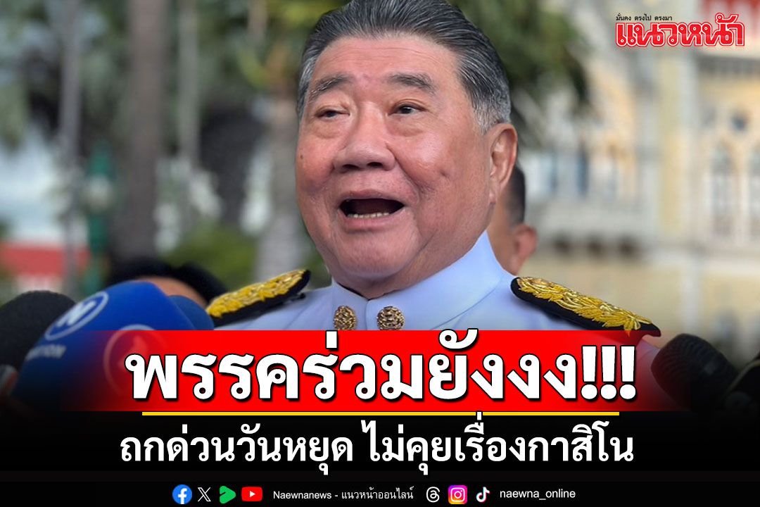 ถกด่วนวันหยุดไม่มีเรื่อง'กาสิโน' พรรคร่วมฯออกอาการงง นึกว่าจะนัดคุยกันเรื่องนี้