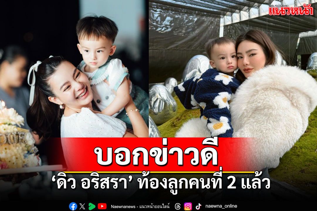 'ดิว อริสรา'ประกาศข่าวดีวันแม่ ตั้งท้องลูกคนที่2-'ไซลาส'จะไม่เหงาแล้ว