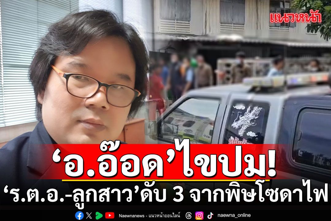 'อาจารย์อ๊อด'ไขปม 'ร.ต.อ.-ลูกสาว'เสียชีวิต 3 ราย จากพิษโซดาไฟ