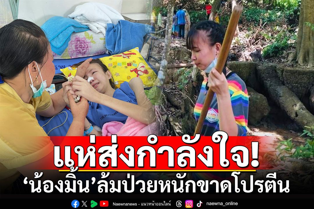 แห่ส่งกำลังใจ! 'น้องมิ้น'ล้มป่วยหนัก โรคกระเพาะอาหาร-ขาดโปรตีน