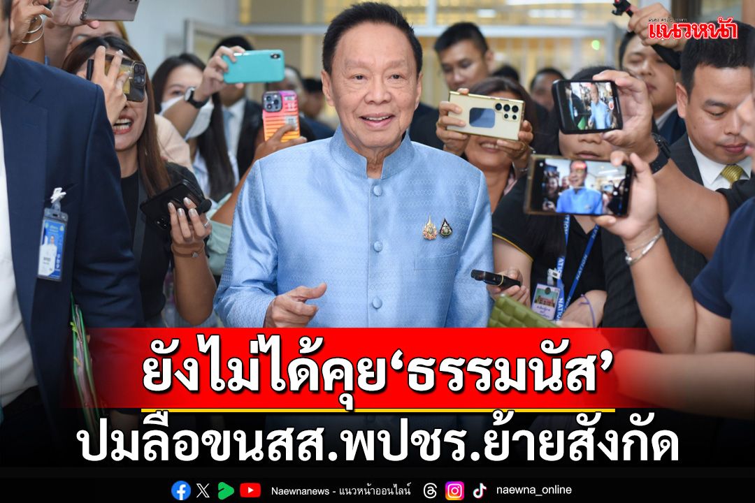 ‘พัชรวาท’เผยยังไม่ได้คุย‘ธรรมนัส’ หลังสะพัดเตรียมขน‘สส.พปชร.’ย้ายสังกัด