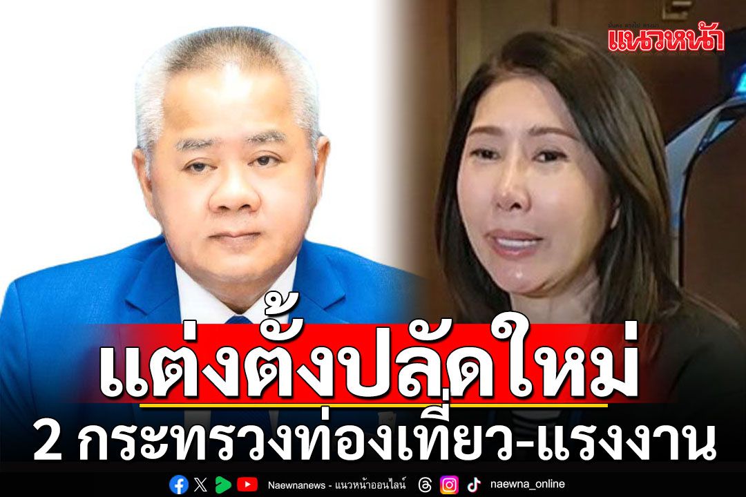 ครม.เคาะแต่งตั้งปลัดใหม่ 'บุญสงค์'ขึ้นแรงงาน-'นัทรียา'นั่งท่องเที่ยว
