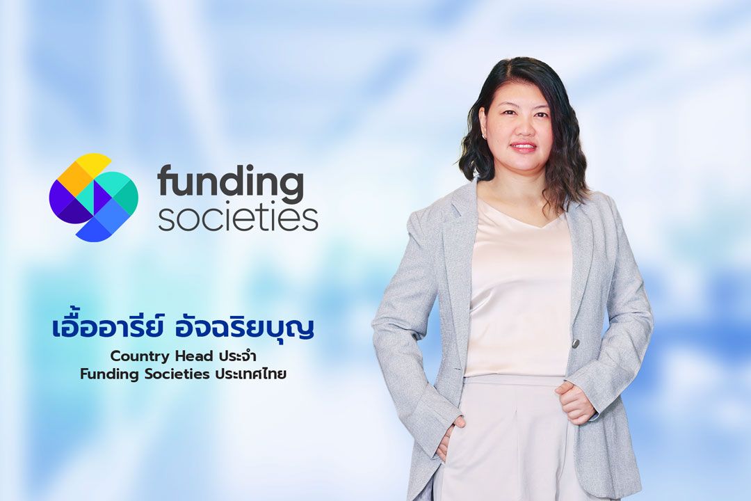 Funding Societies ส่งสัญญาณบวกเร่งปล่อยสินเชื่อ 4 กลุ่มอุตสาหกรรมตั้งเป้าเติบโต 20%