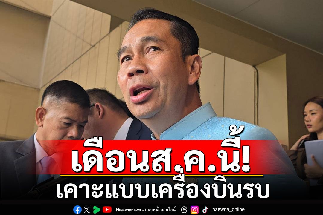 'สุทิน'เผยเคาะแบบเครื่องบินรบในเดือนนี้ เรือดำน้ำเข้าครม.กลางเดือนหน้า