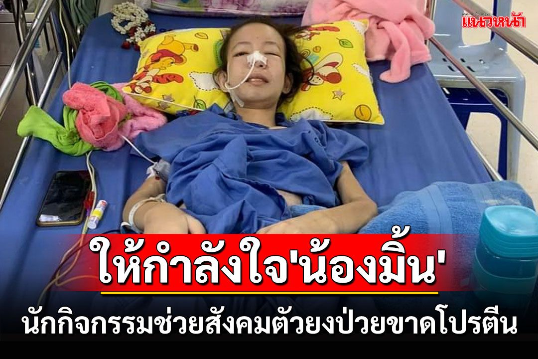 แห่ให้กำลังใจ'น้องมิ้น'นักกิจกรรมช่วยเหลือสังคมชาวสังขละบุรีตัวยงล้มป่วยขาดโปรตีน