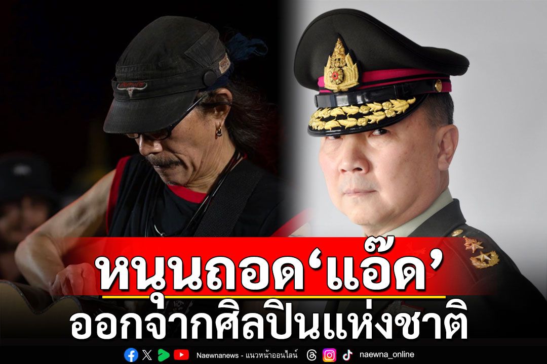 'หมอเหรียญทอง'แชร์โพสต์ หนุนถอด'แอ๊ด คาราบาว' ออกจากศิลปินแห่งชาติ