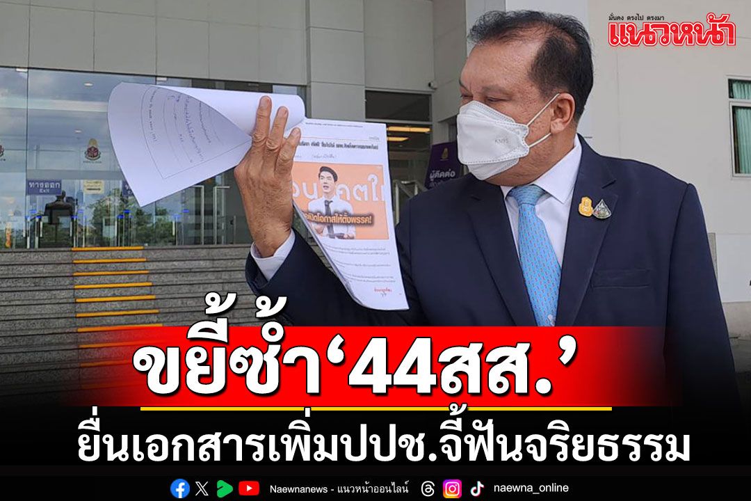 'สนธิญา'ยื่นเอกสารเพิ่มจี้ป.ป.ช.เร่งฟัน 44 สส. ขู่เช็คบิล'สส.พรรคประชาชน'อีกนับร้อย