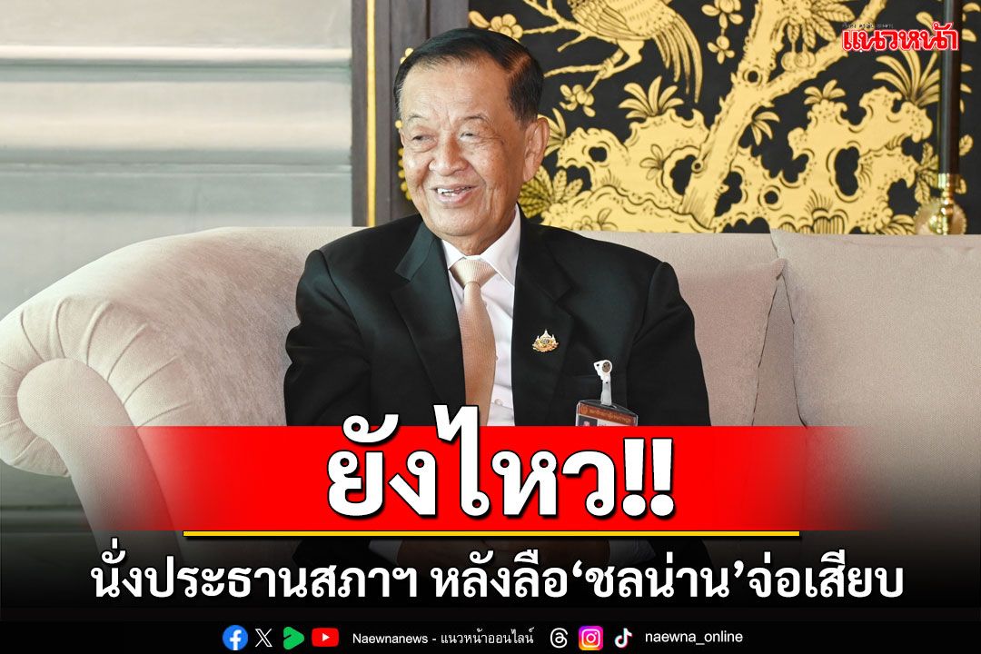 'วันนอร์'ลั่นยังไหวทำหน้าที่ประธานสภาฯ หลังลือ'ชลน่าน'จ่อเสียบแทน