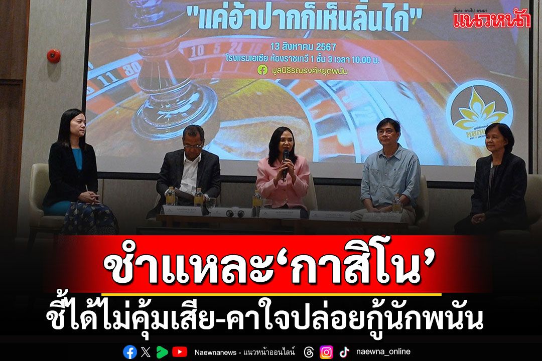 ตั้งวงชำแหละ'กาสิโน'!!! 2 นักเศรษฐศาสตร์ชี้ได้ไม่คุ้มเสีย ข้องใจ‘ปล่อยกู้นักพนัน’หวังใครเล่น?