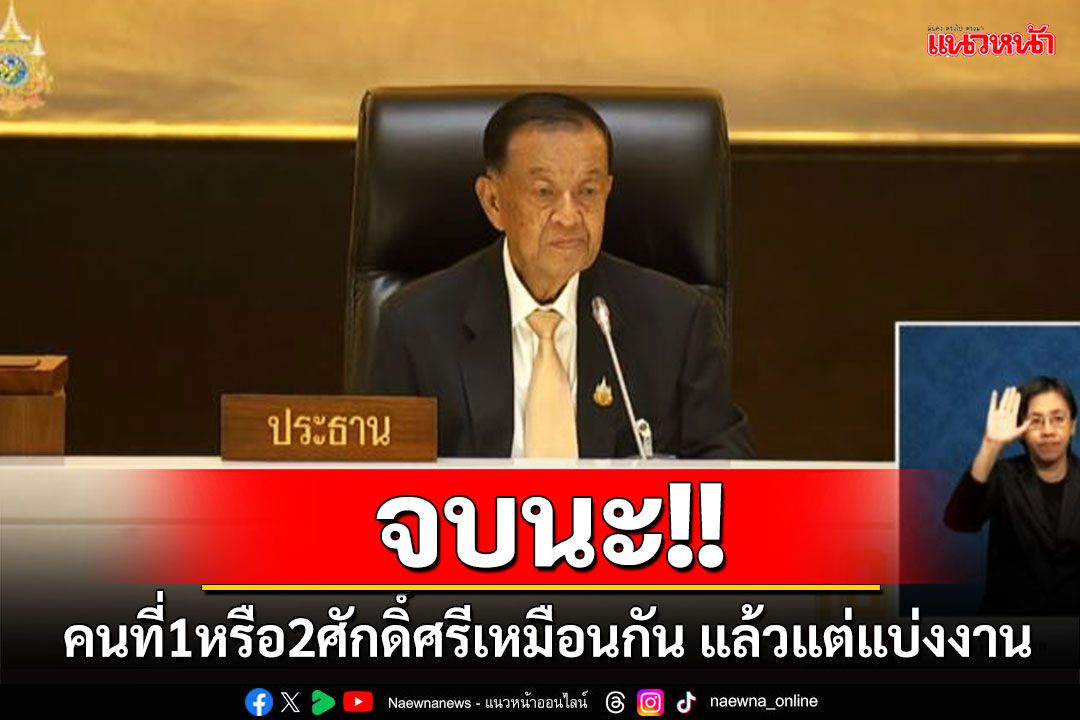 'วันนอร์'บรรจุวาระเลือกรองปธ.สภาฯพรุ่งนี้ ชี้คนที่ 1หรือ 2 ศักดิ์ศรีเหมือนกัน