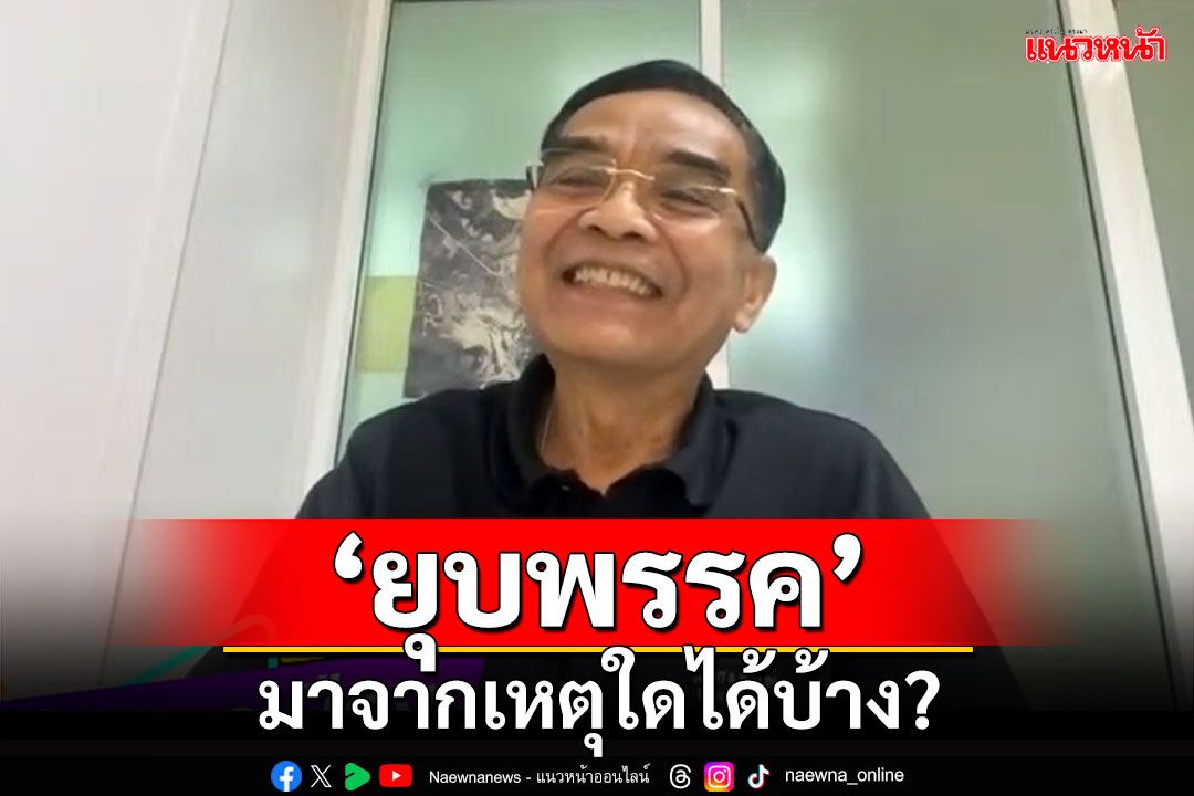 ‘นิพิฏฐ์’เล็คเชอร์‘ยุบพรรค’มาจากเหตุใดได้บ้าง? (ชมคลิป)