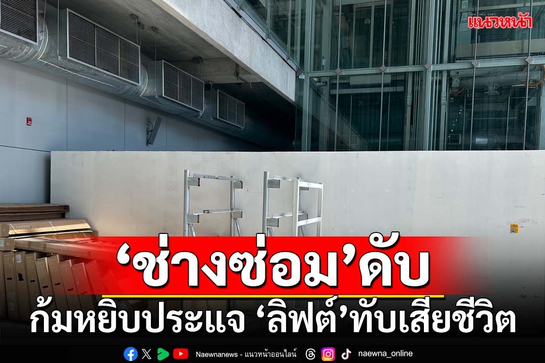 ‘ช่างซ่อม’ดับ! ก้มหยิบประแจ ถูก‘ลิฟต์’ทับเสียชีวิตคาสนามบินสุวรรณภูมิ