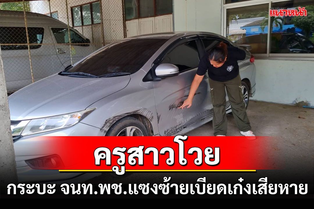 ครูสาวโวย'จนท.พช'ขับกระบะแซงซ้ายเบียดรรถพังเจรจาค่าซ่อมบอกให้ไปฟ้องเอา คู่กรณ๊โต้ไม่จริง
