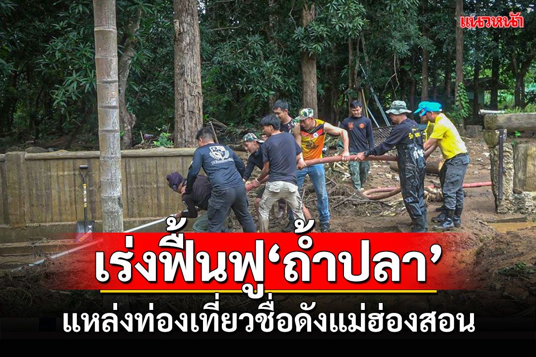 เร่งทำความสะอาด 'ถ้ำปลา' แหล่งท่องเที่ยวชื่อดังแม่ฮ่องสอนหลังถูกน้ำป่าซัดจนเละ