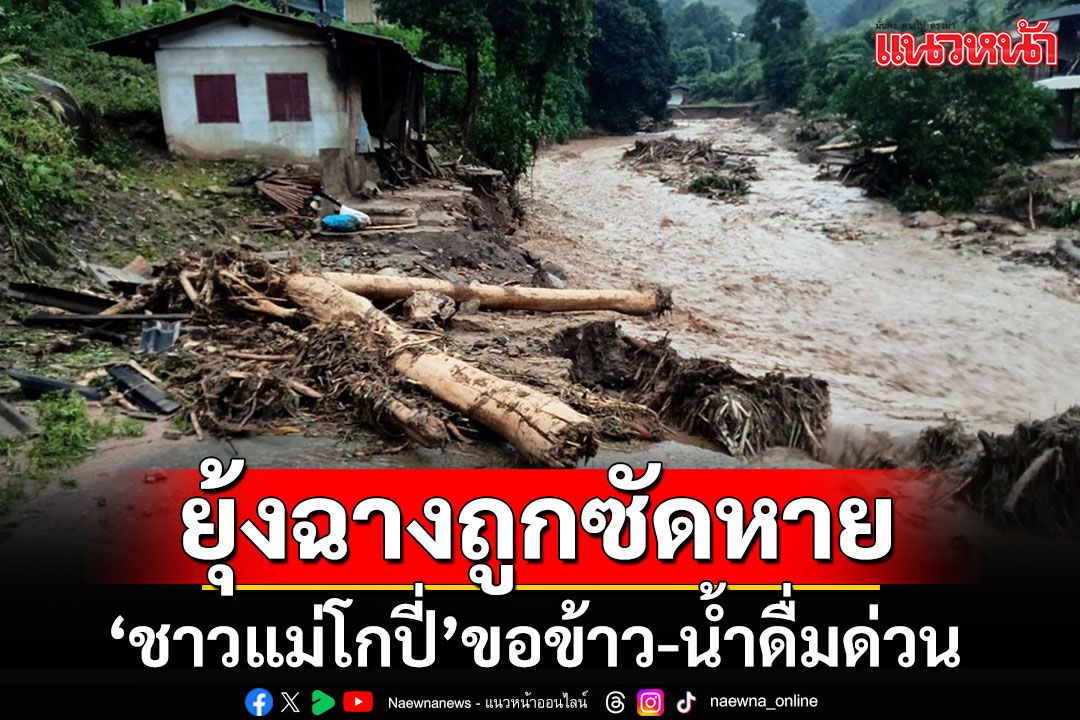 'ชาวแม่โกปี่'ต้องการข้าว-น้ำดื่มด่วน หลังขาดแคลนหนัก ยุ้งฉางถูกน้ำป่าซัดหาย