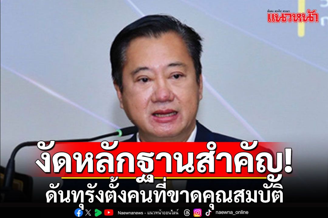 'สมชาย'งัดหลักฐานสำคัญ! ยังดันทุรังตั้งคนที่ขาดคุณสมบัติ-มีลักษณะต้องห้าม